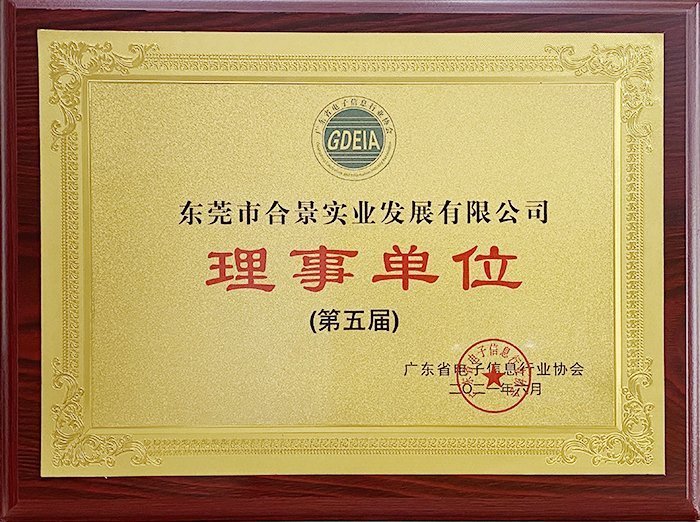 祝賀合景實業(yè)正式成為廣東電池、電子信息行業(yè)協(xié)會理事單位